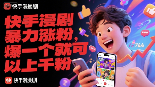 快手漫剧暴力涨粉，爆一个就可以上千粉 - 网创资源网-网创资源网