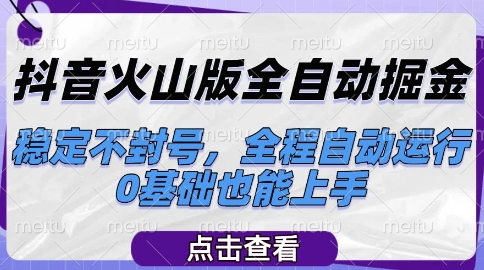 抖音火山版全自动掘金,稳定不封号,全程自动运行,可批量放大操作,0基础也能上手【揭秘】 - 网创资源网-网创资源网