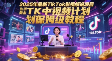 2025年最新TikTok影视解说项目,新手也能挣美金,TK中视频计划保姆级教程 - 网创资源网-网创资源网