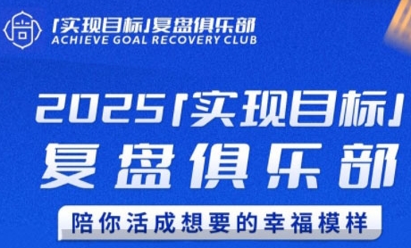 2025实现目标，复盘俱乐部，陪你活成想要的幸福模样-网创资源网