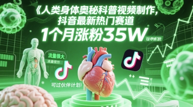 人类科普馆视频制作,抖音最新热门赛道,流量很大,1个月涨粉35W,可过伙伴计划 - 网创资源网-网创资源网