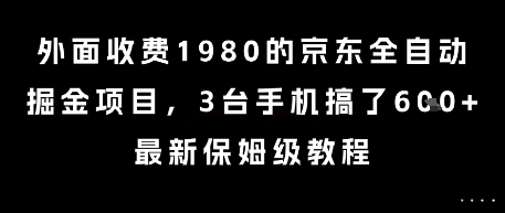 外面收费1980的京东全自动掘金项目，3台手机搞了6张，最新保姆级教程【揭秘】-网创资源网