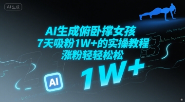 AI生成俯卧撑女孩，7天吸粉1W+的实操教程， 涨粉轻轻松松 - 网创资源网-网创资源网