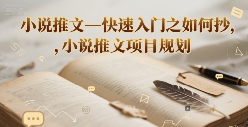 小说推文—快速入门之如何抄 ，小说推文项目规划-网创资源网