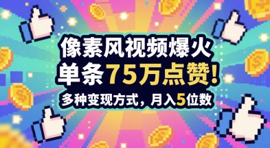 3分钟做出孤独感拉满的素风插画视频，单条点赞75W，谁发谁火系列，多种变现方式，月入5位数 - 网创资源网-网创资源网