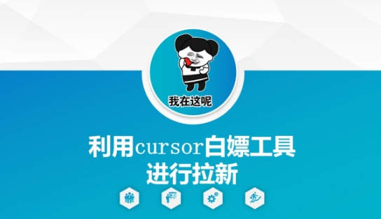 利用cursor白嫖工具进行拉新 - 网创资源网-网创资源网