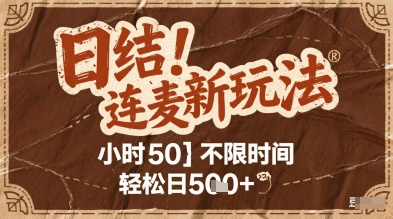 连麦秘籍新玩法，时薪50，碎片时间轻松日5张+【揭秘】 - 网创资源网-网创资源网
