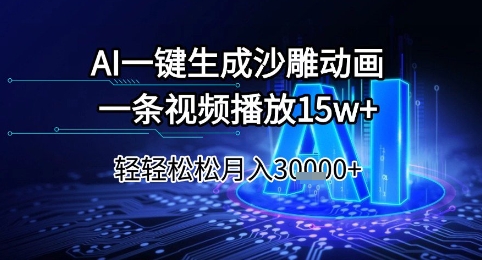 AI一键生成沙雕动画，一条视频播放15w+，轻轻松松月入3w+【揭秘】 - 网创资源网-网创资源网