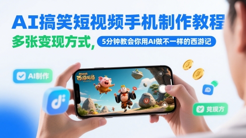 AI搞笑短视频手机制作教程,多张变现方式,5分钟教会你用AI做不一样的西游记 - 网创资源网-网创资源网